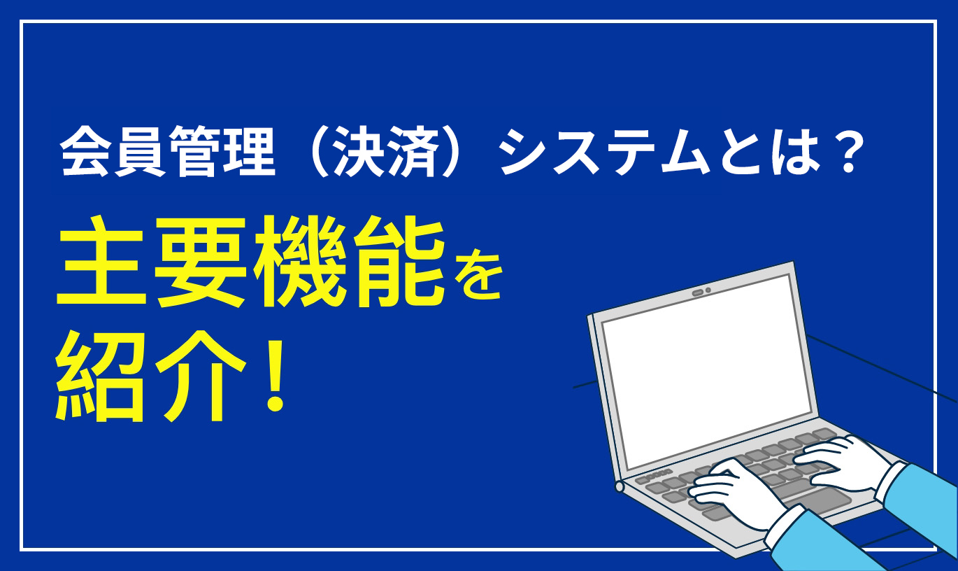 会員管理システムの機能