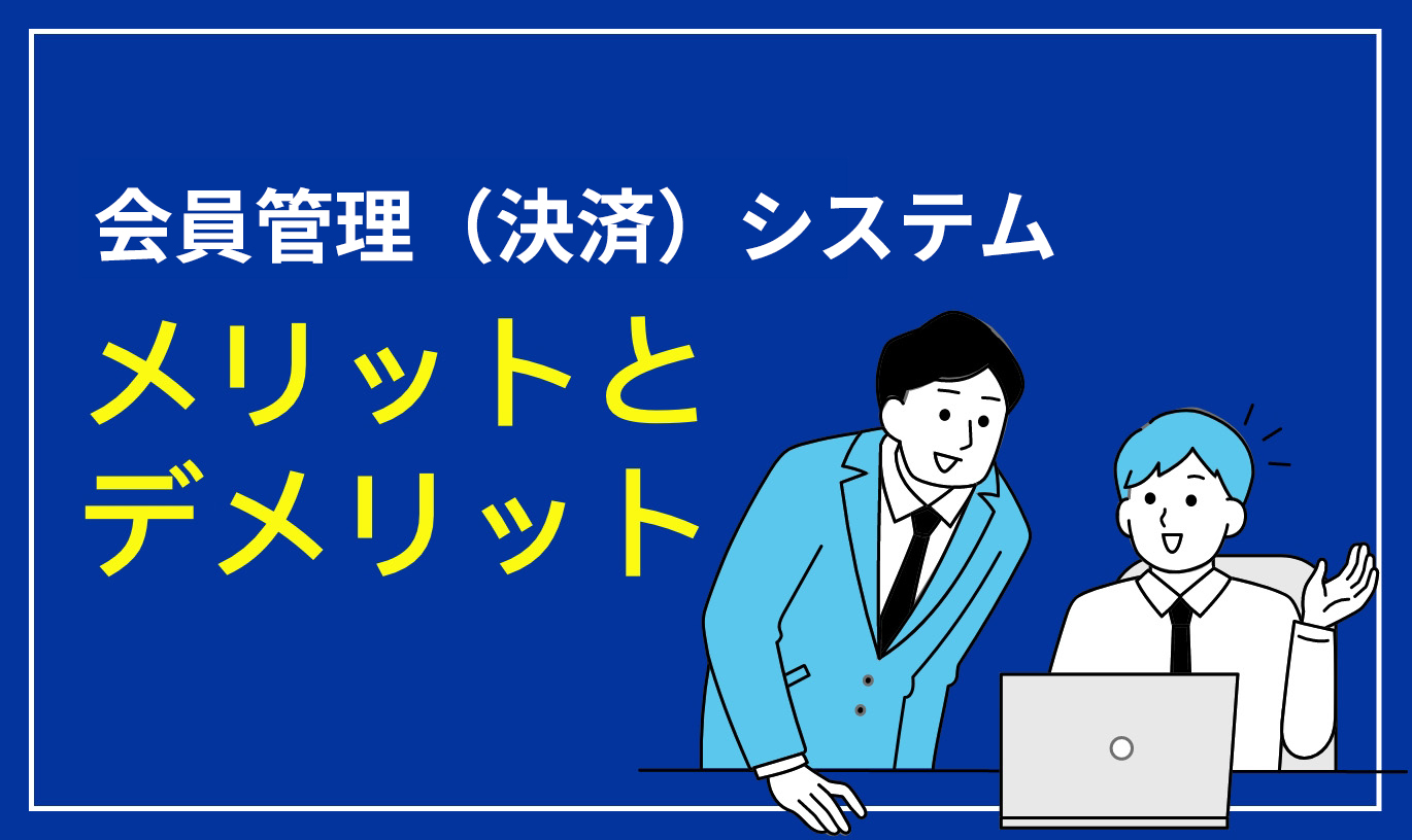 会員管理システムのメリットとデメリット